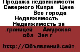 Продажа недвижимости Северного Кипра › Цена ­ 40 000 - Все города Недвижимость » Недвижимость за границей   . Амурская обл.,Зея г.